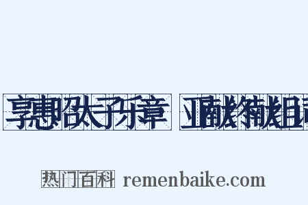 享惠昭太子乐章·亚献终献组词是什么意思的图片